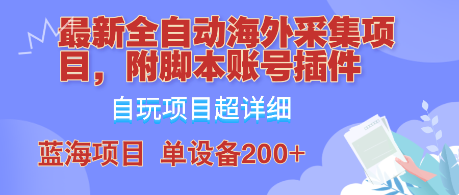 外面卖4980的全自动海外采集项目，带脚本账号插件保姆级教学，号称单日200+_111创业网-互联网轻创第一站