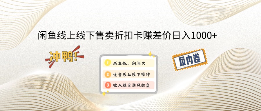 （12859期）闲鱼线上,线下售卖折扣卡赚差价日入1000+_111创业网-互联网轻创第一站