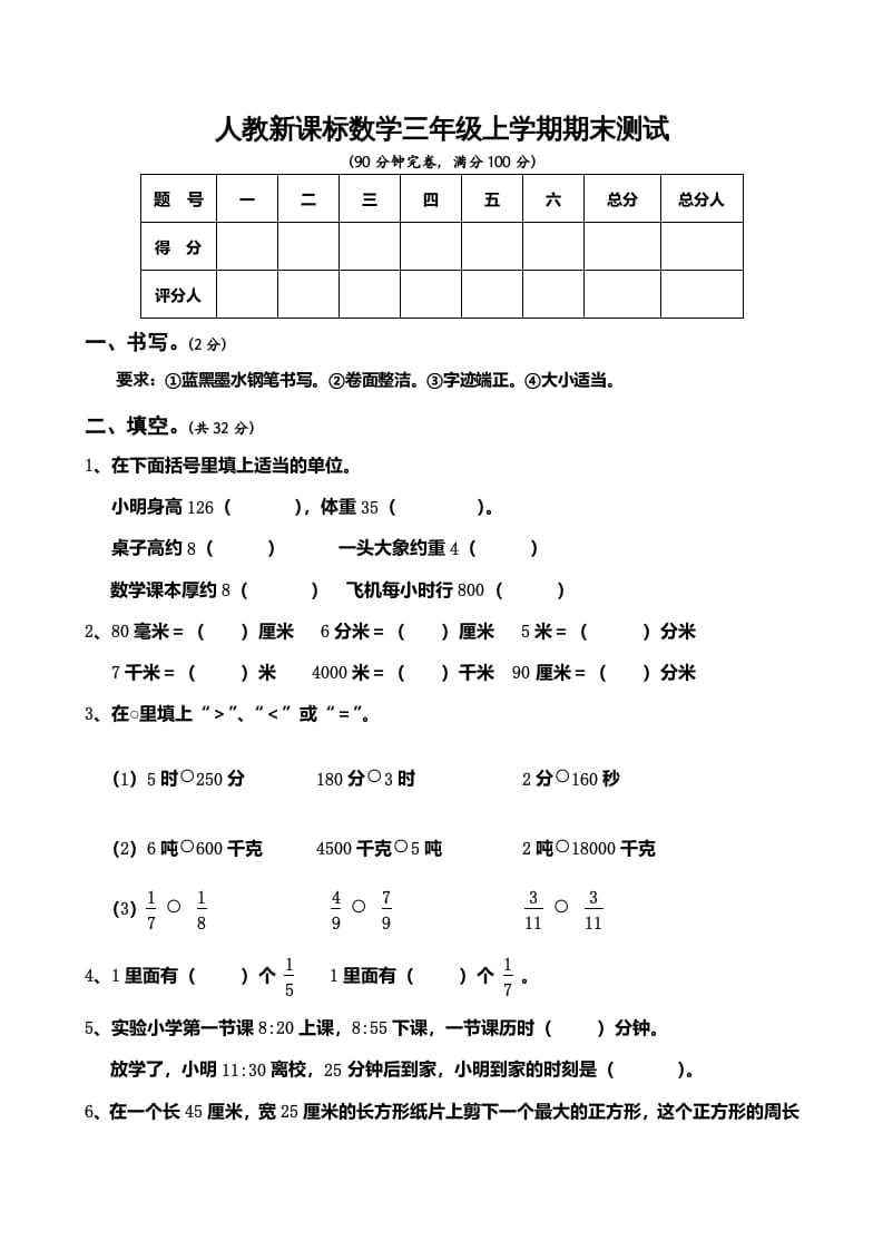 三年级数学上册期末测试卷5（人教版）_111创业网-互联网轻创第一站