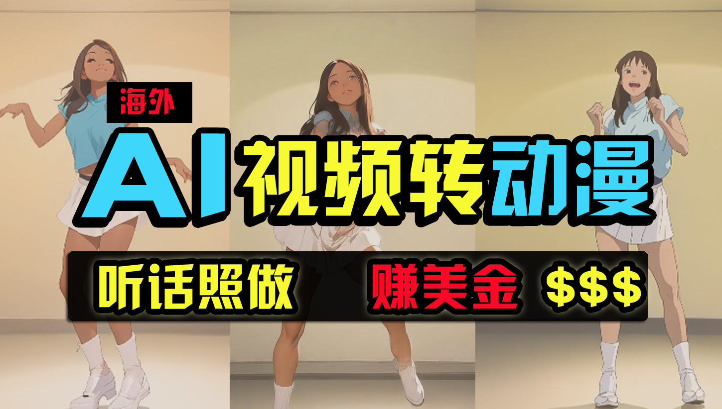 （9922期）海外美女跳舞转动漫，暴力玩法，无脑搬运 听话照做 月入2万+【原创新玩法】_111创业网-互联网轻创第一站