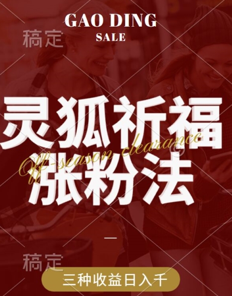 灵狐送祈福，视频号涨粉新方法，分成计划，橱窗带货 3种收益到手，日入1k+【揭秘】_111创业网-互联网轻创第一站