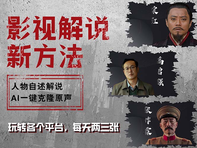 （12817期）最新影视解说玩法，影视剧人物自述，AI一键克隆生成，无需写文案 各个…_111创业网-互联网轻创第一站