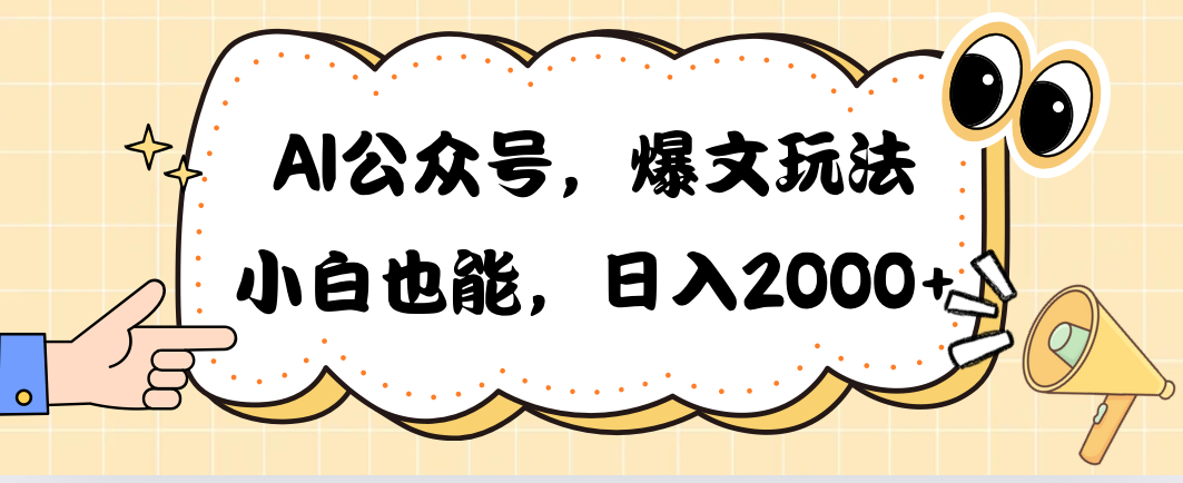 （10433期）AI公众号，爆文玩法，小白也能，日入2000➕_111创业网-互联网轻创第一站