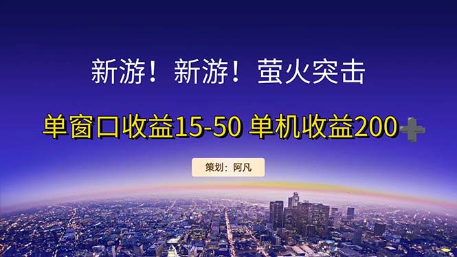 新游开荒每天都是纯利润单窗口收益15-50单机收益200+_111创业网-互联网轻创第一站