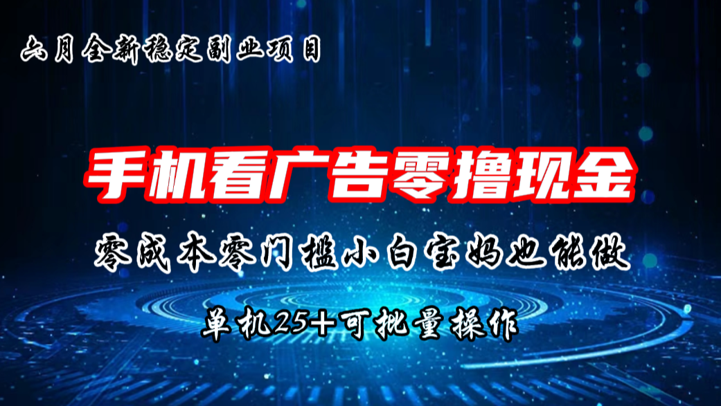 六月新项目，单机撸现金，单机20+，零成本零门槛，可批量操作_111创业网-互联网轻创第一站