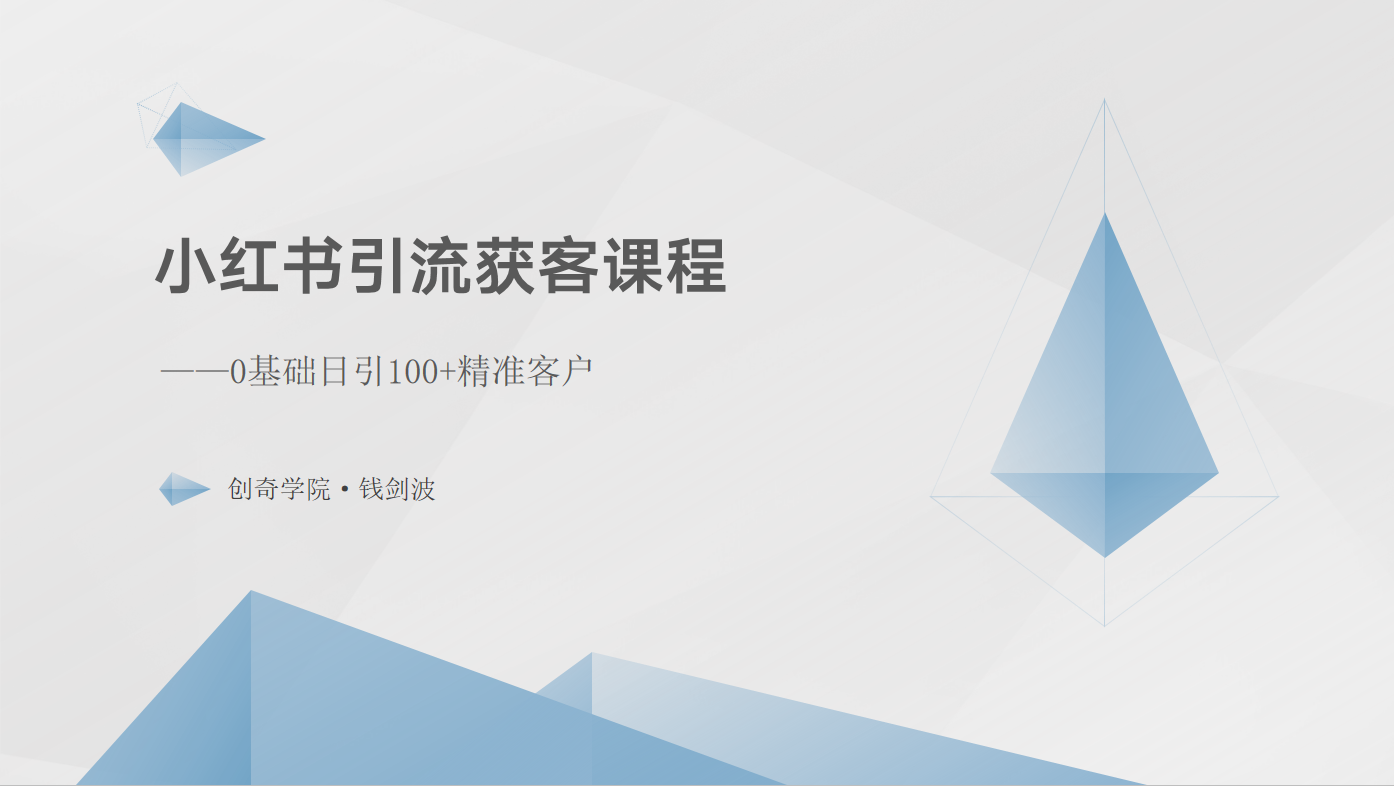 小红书引流获客课程：0基础日引100+精准客户_111创业网-互联网轻创第一站