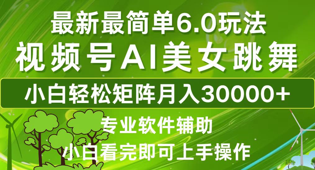 （12844期）视频号最新最简单6.0玩法，当天起号小白也能轻松月入30000+_111创业网-互联网轻创第一站