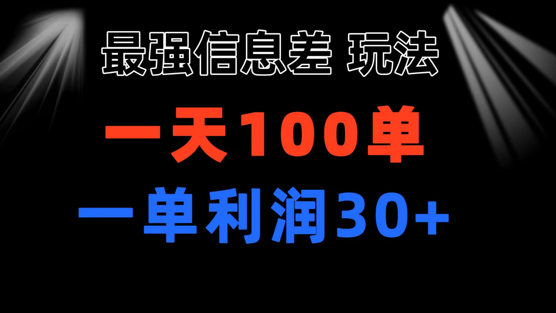 最强信息差玩法 小众而刚需赛道 一单利润30+ 日出百单 做就100%挣钱_111创业网-互联网轻创第一站