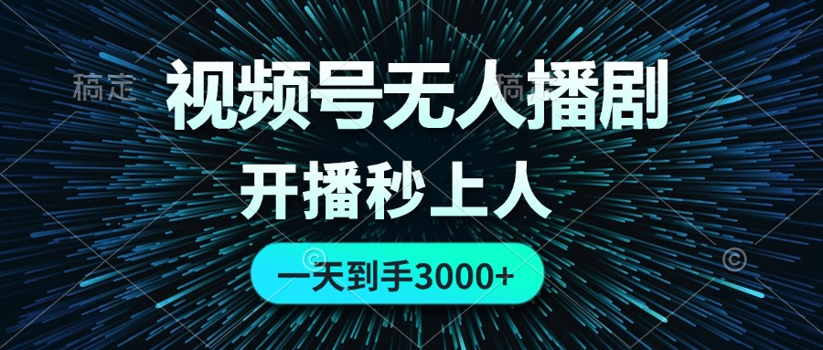 视频号无人播剧，0成本0违规，开播秒上人，一天到手3000_111创业网-互联网轻创第一站