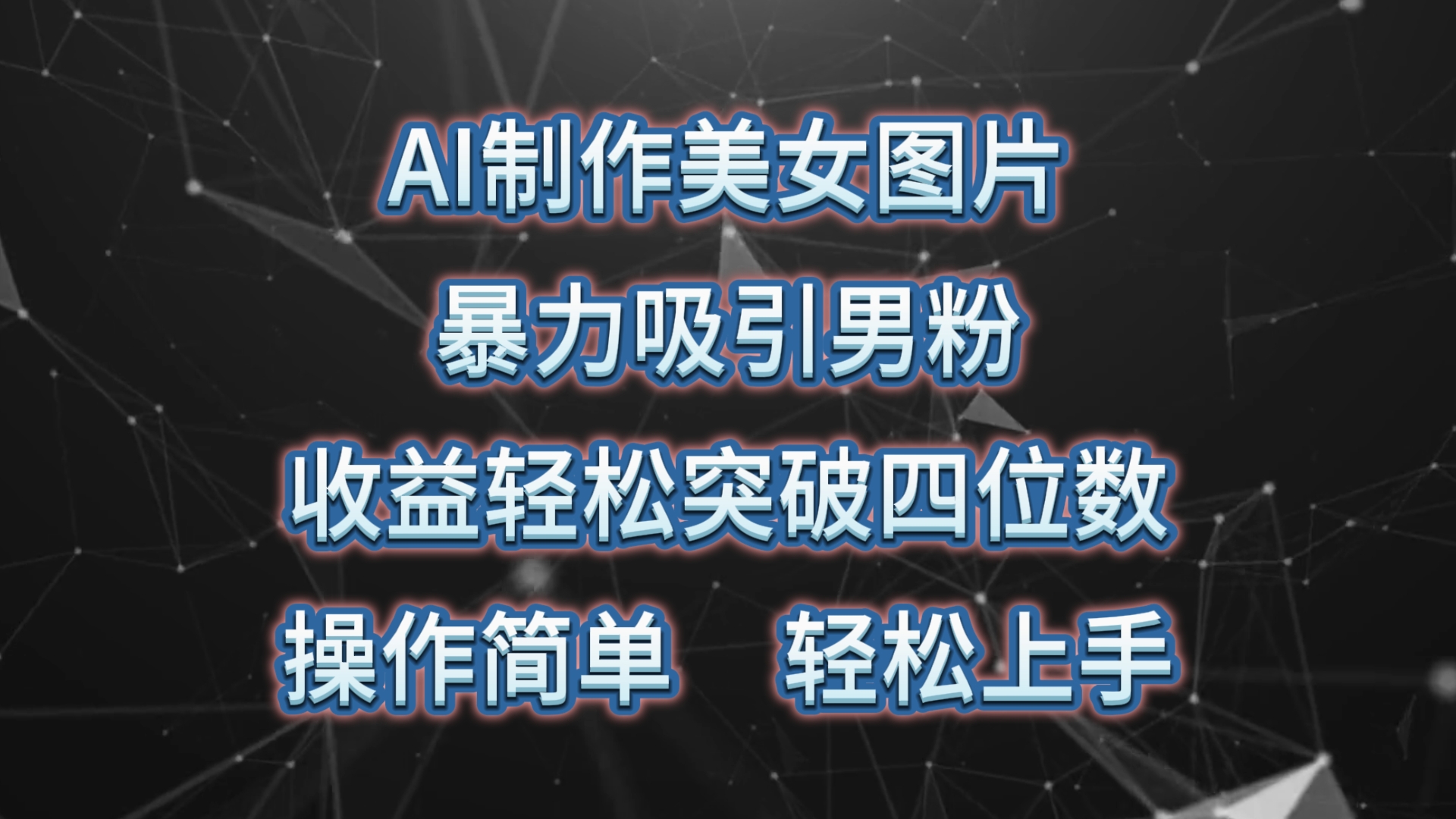 （10354期）AI制作美女图片，暴力吸引男粉，收益轻松突破四位数，操作简单 上手难度低_111创业网-互联网轻创第一站