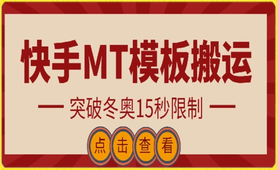 快手搬运技术：MT模板搬运，突破冬奥15秒限制_111创业网-互联网轻创第一站