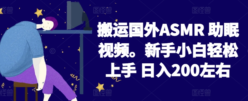 2024搬运国外ASMR 助眠视频，新手小白轻松上手 日入200左右_111创业网-互联网轻创第一站