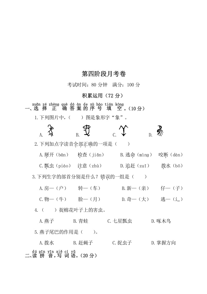 一年级语文下册第四阶段月考卷_111创业网-互联网轻创第一站