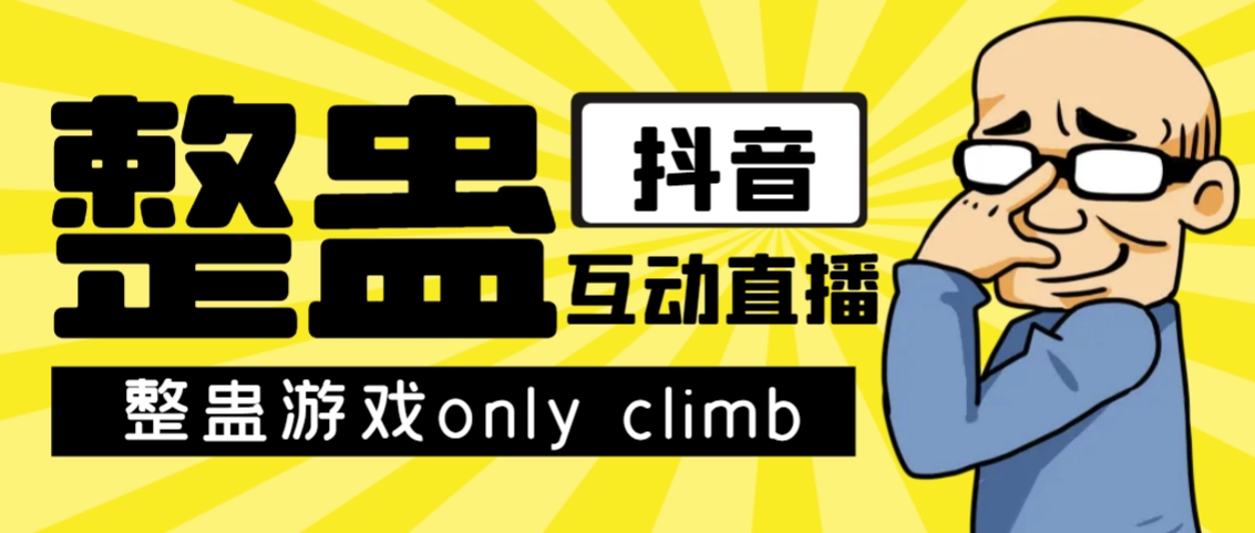 最近超火的视频整蛊游戏only climb破解版下载以及直播玩儿法【软件+教程】_111创业网-互联网轻创第一站