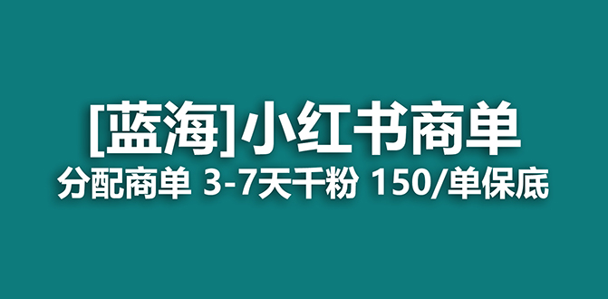 2023蓝海项目，小红书商单，快速千粉，长期稳定，最强蓝海没有之一_111创业网-互联网轻创第一站