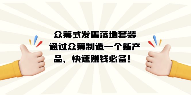 众筹式·发售落地套装：通过众筹制造一个新产品，快速赚钱必备！_111创业网-互联网轻创第一站