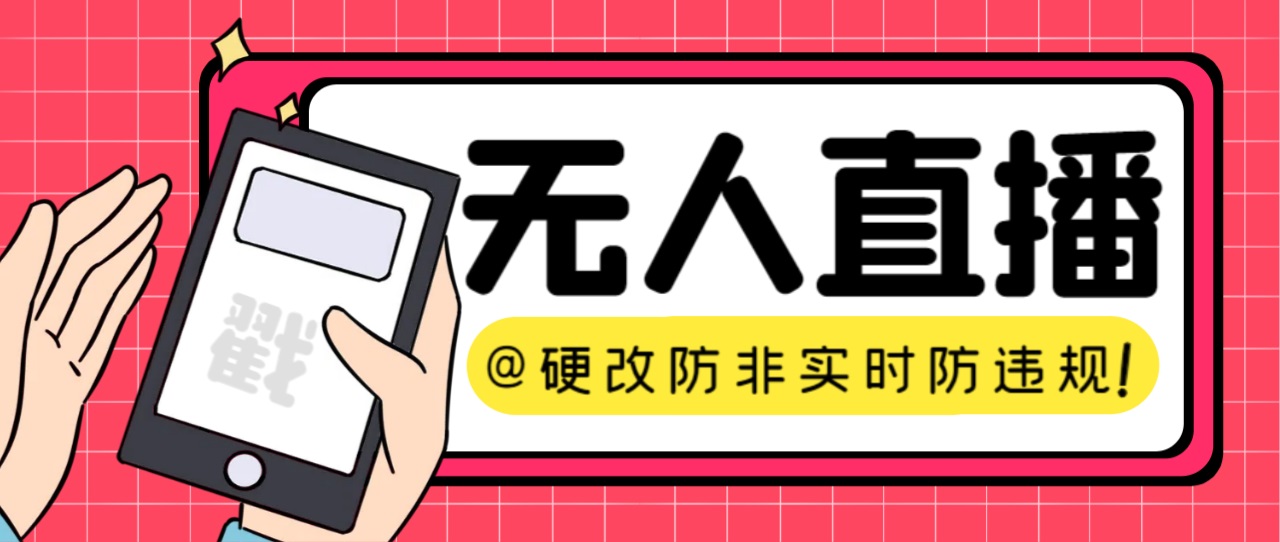 【直播必备】火爆全网的无人直播硬改系统 支持任何平台 防非实时防违规必备_111创业网-互联网轻创第一站