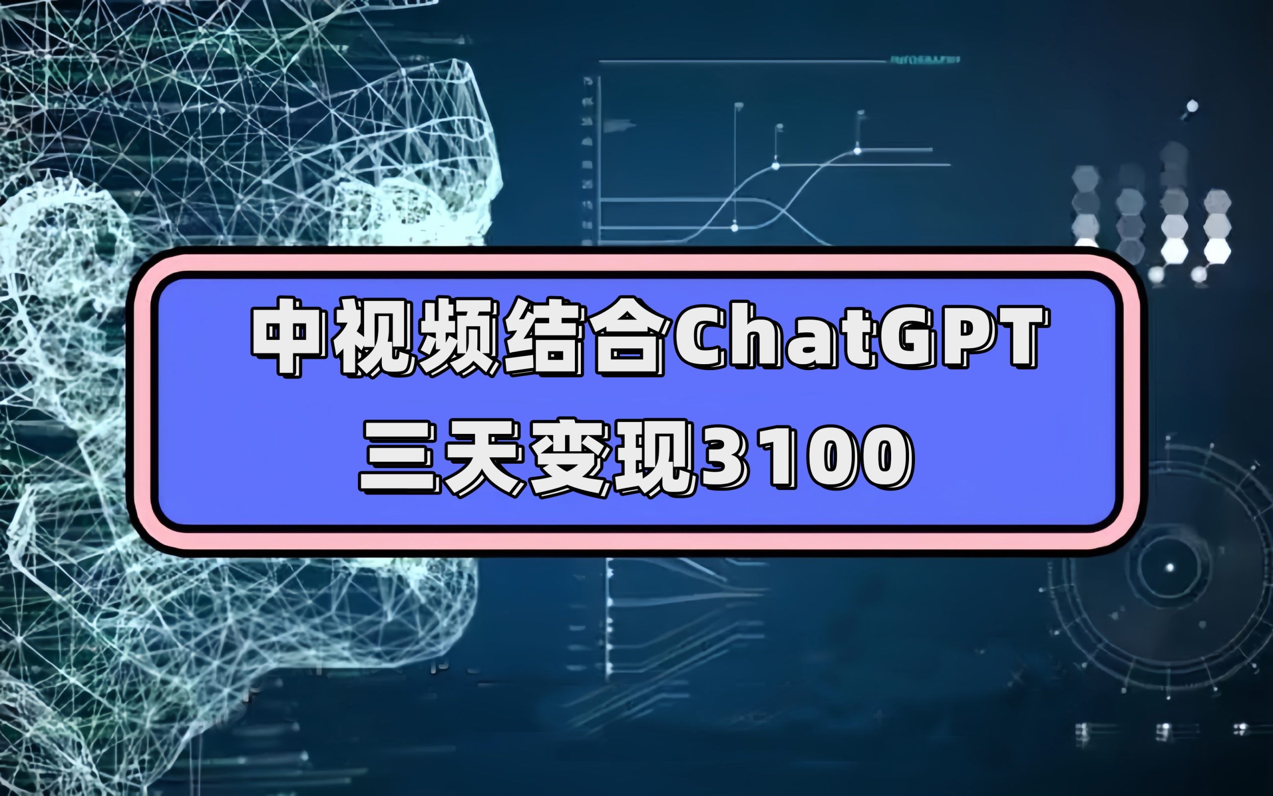 中视频结合ChatGPT，三天变现3100，人人可做 玩法思路实操教学！_111创业网-互联网轻创第一站