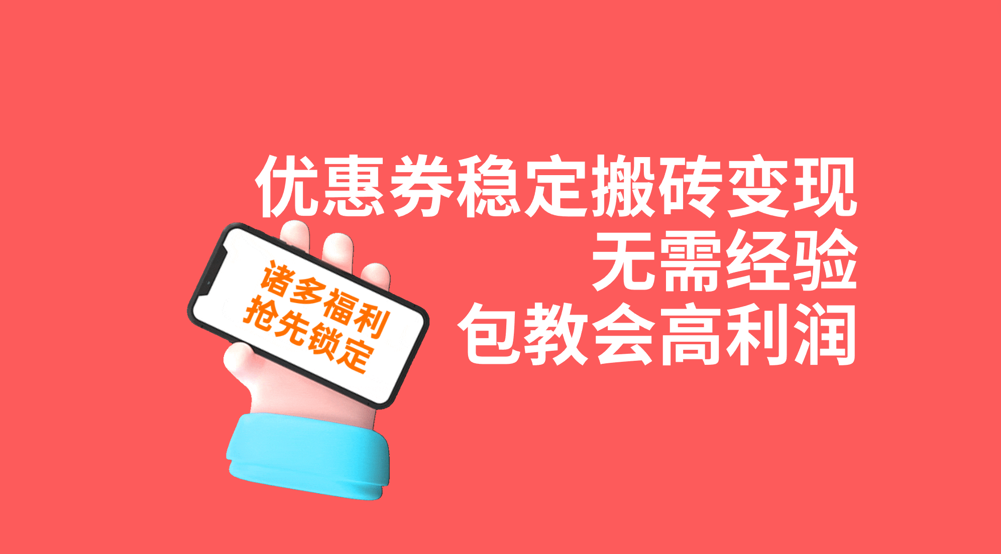 优惠券稳定搬砖变现，无需经验，高利润，详细操作教程！_111创业网-互联网轻创第一站