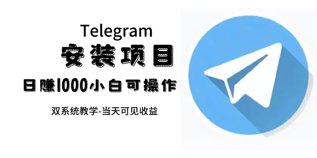 帮别人安装“纸飞机“，一单赚10—30元不等：附：免费节点_111创业网-互联网轻创第一站