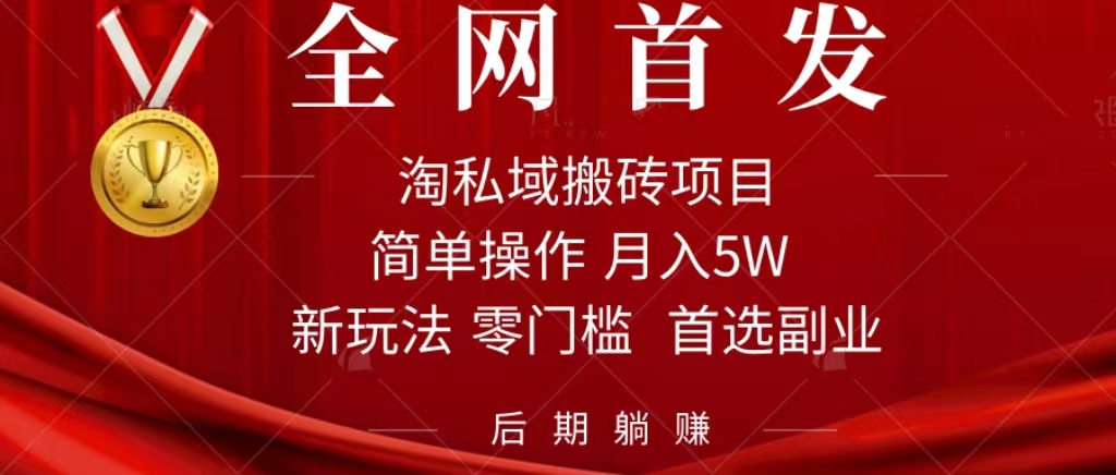 淘私域搬砖项目，利用信息差月入5W，每天无脑操作1小时，后期躺赚_111创业网-互联网轻创第一站