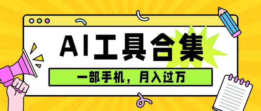 0成本利用全套ai工具合集，一单29.9，一部手机即可月入过万（附资料）_111创业网-互联网轻创第一站