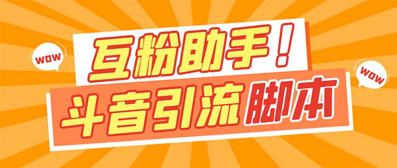 【引流必备】最新斗音多功能互粉引流脚本，解放双手自动引流_111创业网-互联网轻创第一站