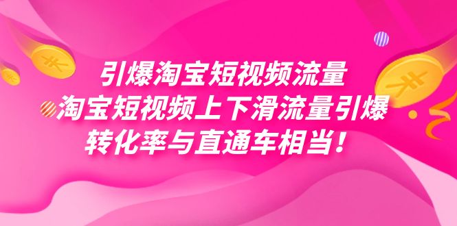引爆淘宝短视频流量，淘宝短视频上下滑流量引爆，每天免费获取大几万高转化_111创业网-互联网轻创第一站