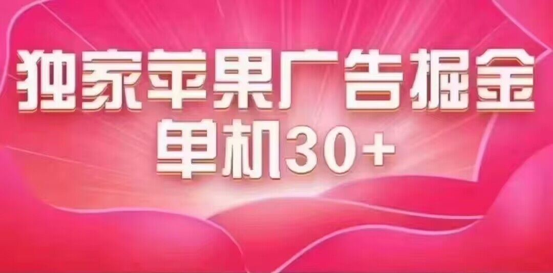 最新苹果系统独家小游戏刷金 单机日入30-50 稳定长久吃肉玩法_111创业网-互联网轻创第一站