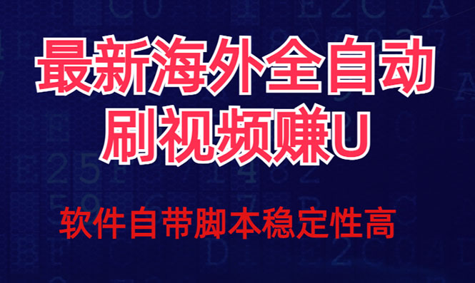 全网最新全自动挂机刷视频撸u项目 【最新详细玩法教程】_111创业网-互联网轻创第一站