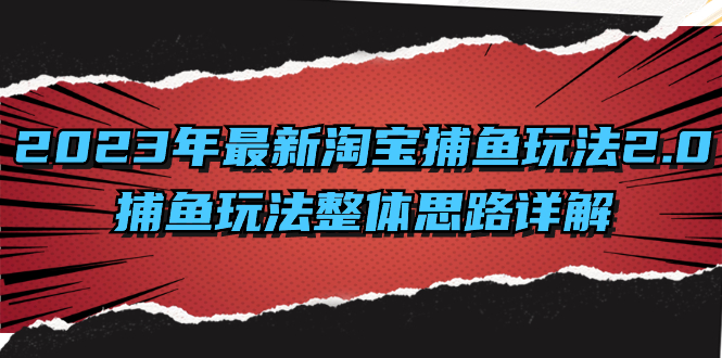 2023年最新淘宝捕鱼玩法2.0，捕鱼玩法整体思路详解_111创业网-互联网轻创第一站