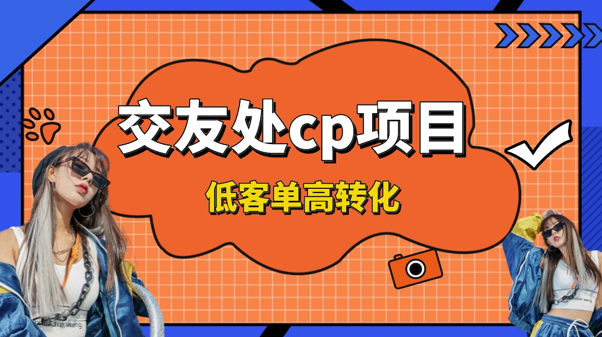 交友搭子付费进群项目，低客单高转化率，长久稳定，单号日入200+_111创业网-互联网轻创第一站