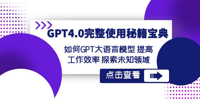 GPT4.0完整使用-秘籍宝典：如何GPT大语言模型 提高工作效率 探索未知领域_111创业网-互联网轻创第一站