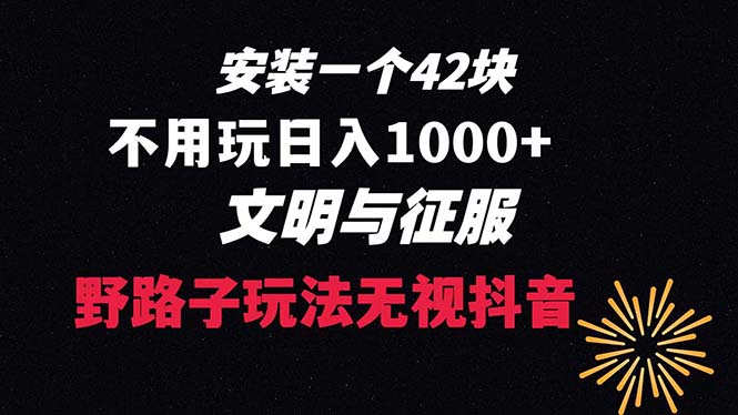 下载一单42 野路子玩法 不用播放量 日入1000+抖音游戏升级玩法 文明与征服_111创业网-互联网轻创第一站