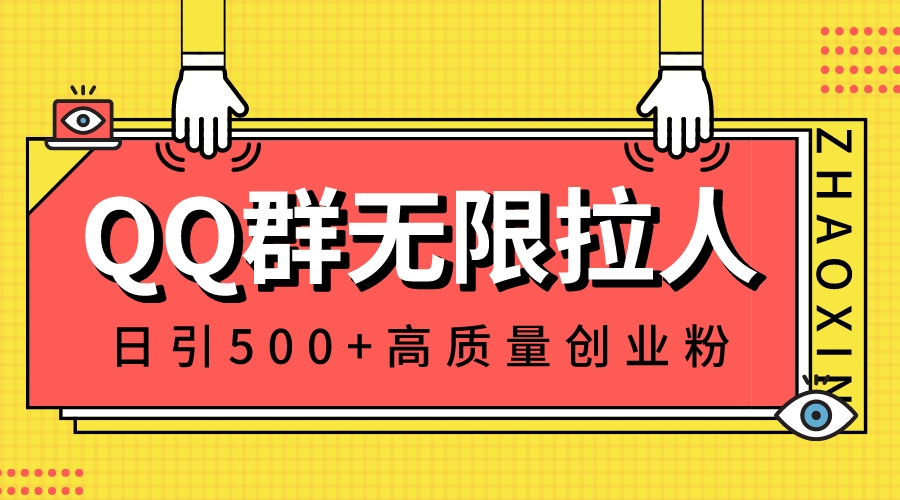 QQ群无限拉人，日引500+创业粉，快速引流建立私域群_111创业网-互联网轻创第一站