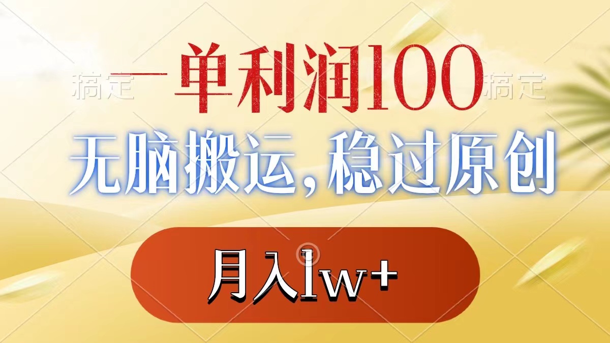 一单利润100+，无脑搬运，稳过原创，月入1w+_111创业网-互联网轻创第一站