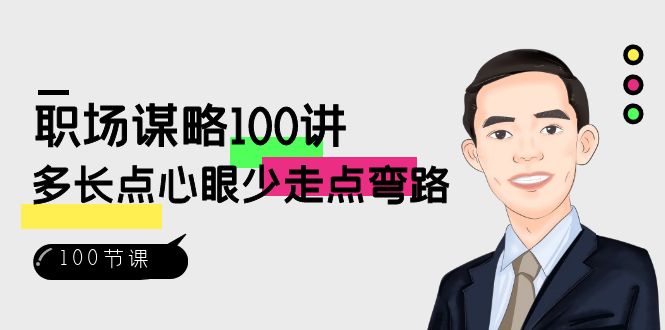 职场-谋略100讲：多长点心眼少走点弯路（100节视频课）_111创业网-互联网轻创第一站