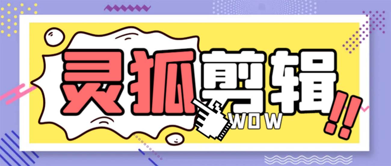 灵狐视频AI剪辑+去水印裁剪+视频分割+批量合成+智能混剪【永久脚本+详…_111创业网-互联网轻创第一站