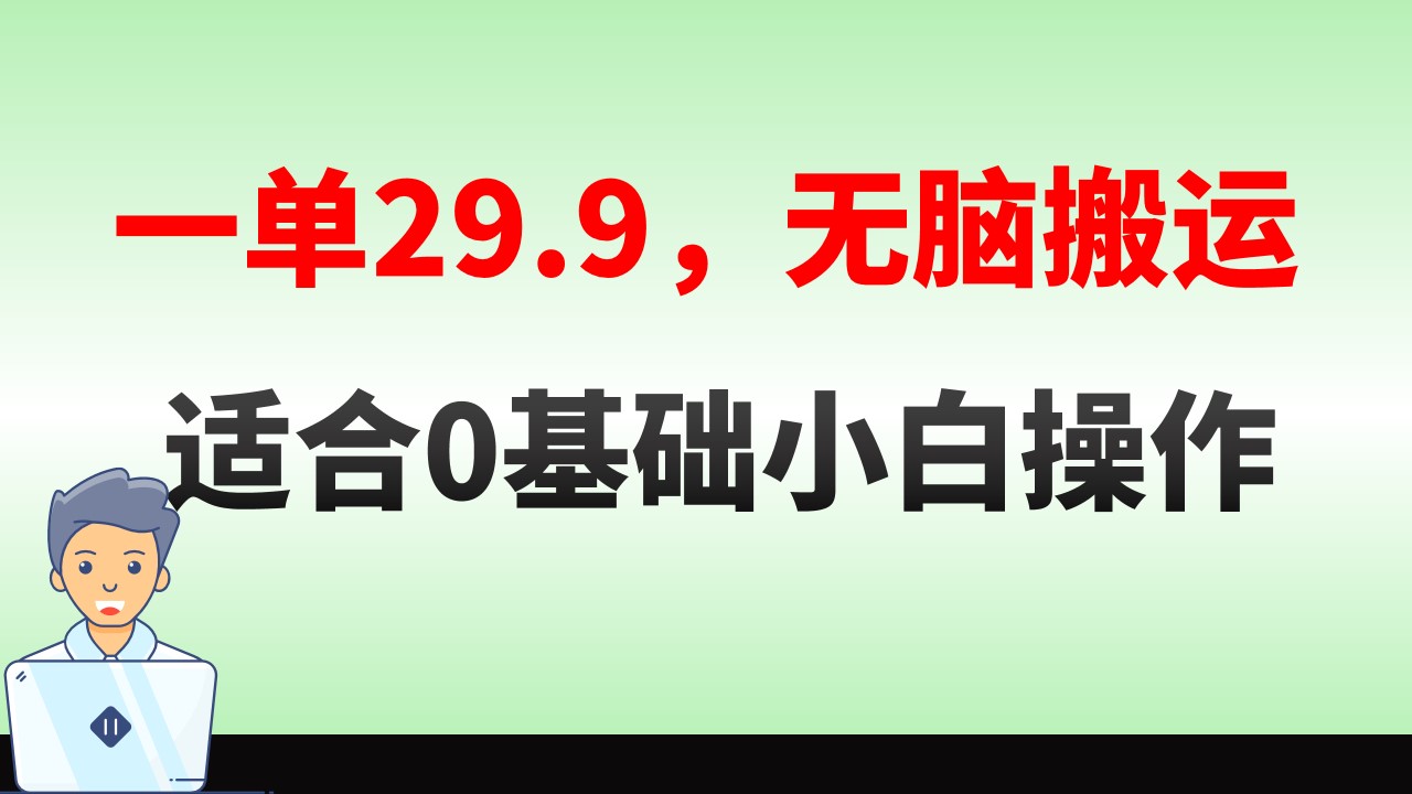 无脑搬运一单29.9，手机就能操作，卖儿童绘本电子版，单日收益400+_111创业网-互联网轻创第一站