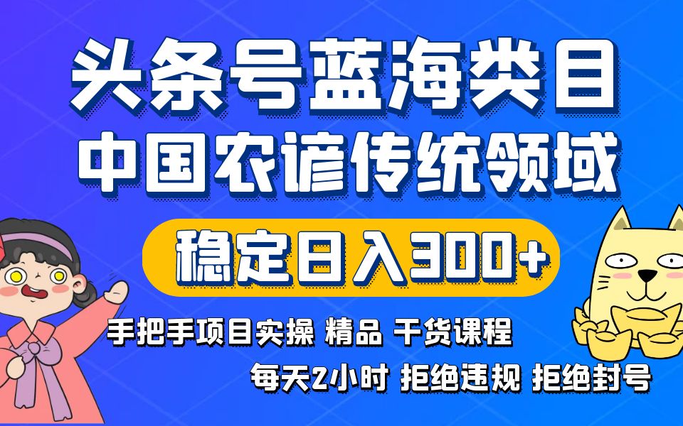 头条号蓝海类目传统和农谚领域实操精品课程拒绝违规封号稳定日入300+_111创业网-互联网轻创第一站