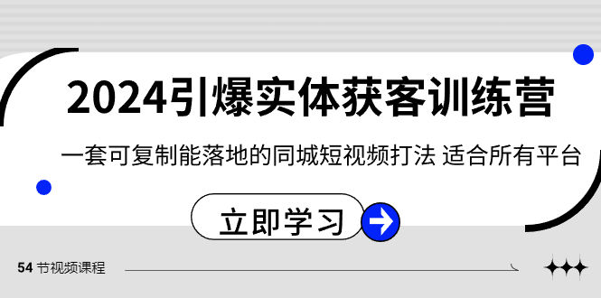 2024·引爆实体获客训练营 一套可复制能落地的同城短视频打法 适合所有平台_111创业网-互联网轻创第一站