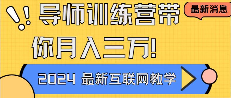 导师训练营互联网最牛逼的项目没有之一，新手小白必学，月入2万+轻轻松…_111创业网-互联网轻创第一站