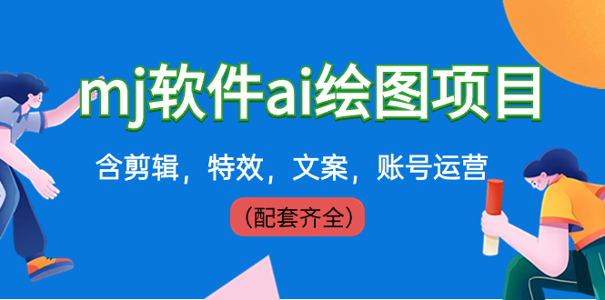 外面卖399元mj软件ai绘图项目，含剪辑，特效，文案，账号运营（配套齐全）_111创业网-互联网轻创第一站