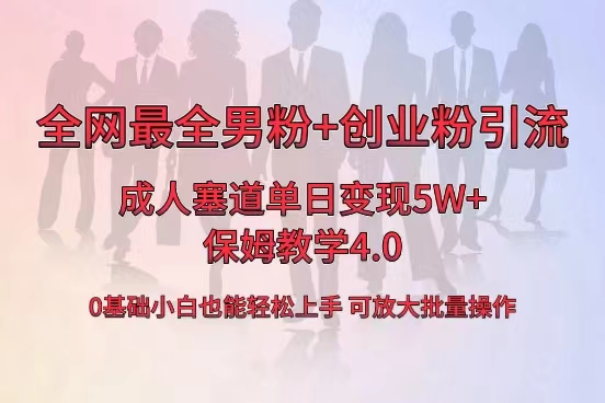 全网首发成人用品单日卖货5W+，最全男粉+创业粉引流玩法，小白也能轻松… _111创业网-互联网轻创第一站