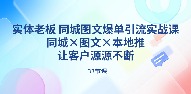 实体老板 同城图文爆单引流实战课，同城×图文×本地推，让客户源源不断_111创业网-互联网轻创第一站