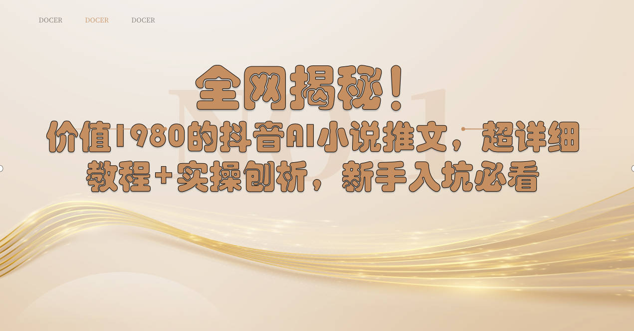 全网揭秘！抖音AI小说推文，超详细教程+实操刨析，新手入坑必看_111创业网-互联网轻创第一站