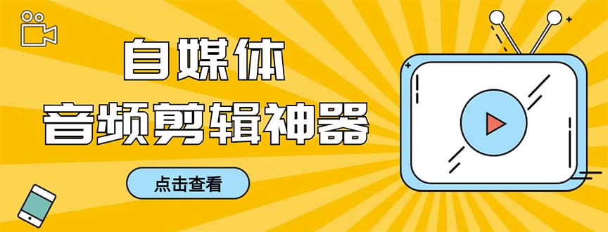 外面收费888的极速音频剪辑，看着字幕剪音频，效率翻倍，支持一键导出_111创业网-互联网轻创第一站
