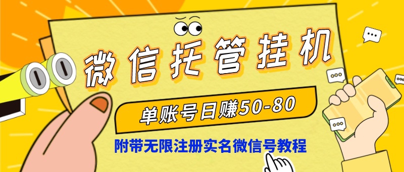 微信托管挂机，单号日赚50-80，项目操作简单（附无限注册实名微信号教程）_111创业网-互联网轻创第一站