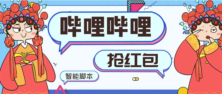 最新哔哩哔哩AI智能抢红包脚本，单机单号一天5-50+【智能脚本+使用教程】_111创业网-互联网轻创第一站