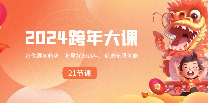 2024 跨年大课，带你洞察趋势，布局好2024年，创造无限可能_111创业网-互联网轻创第一站